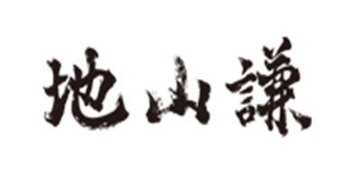 地山谦是什么牌子_地山谦品牌怎么样?