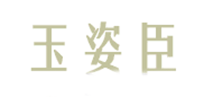 玉姿臣是什么牌子_玉姿臣品牌怎么样?