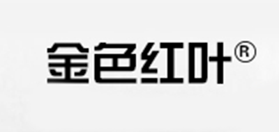 金色红叶是什么牌子_金色红叶品牌怎么样?