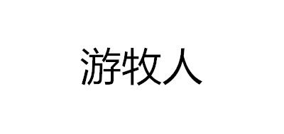 YOUMUREN是什么牌子_游牧人品牌怎么样?