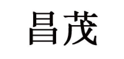 昌茂是什么牌子_昌茂品牌怎么样?