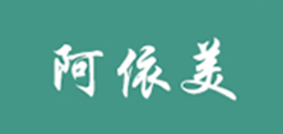 阿依美是什么牌子_阿依美品牌怎么样?