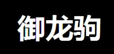 御龙驹是什么牌子_御龙驹品牌怎么样?