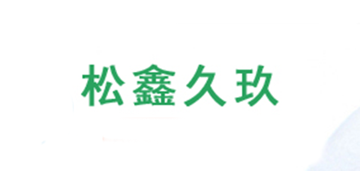 松鑫久玖是什么牌子_松鑫久玖品牌怎么样?