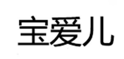 宝爱儿是什么牌子_宝爱儿品牌怎么样?