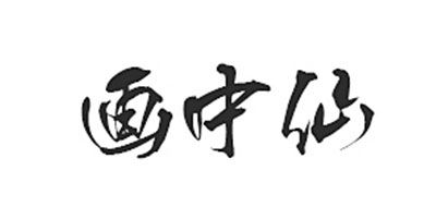 画中仙是什么牌子_画中仙品牌怎么样?