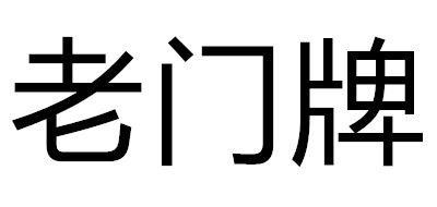 老门牌是什么牌子_老门牌品牌怎么样?