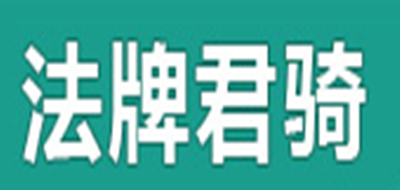 法牌君骑是什么牌子_法牌君骑品牌怎么样?
