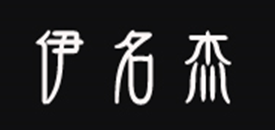 伊名杰是什么牌子_伊名杰品牌怎么样?