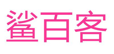 鲨百客是什么牌子_鲨百客品牌怎么样?