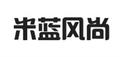 米蓝风尚是什么牌子_米蓝风尚品牌怎么样?