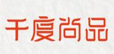 千度尚品是什么牌子_千度尚品品牌怎么样?