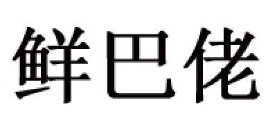 鲜巴佬是什么牌子_鲜巴佬品牌怎么样?