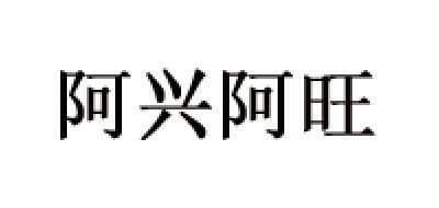 阿兴阿旺是什么牌子_阿兴阿旺品牌怎么样?
