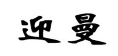 迎曼是什么牌子_迎曼品牌怎么样?