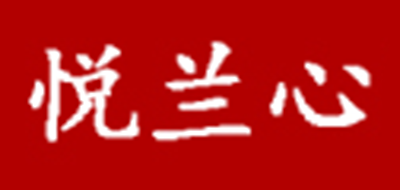 悦兰心是什么牌子_悦兰心品牌怎么样?