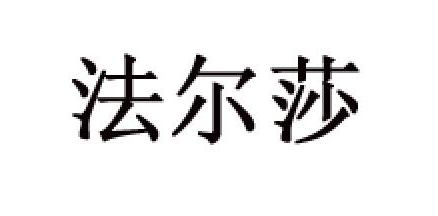 法尔莎是什么牌子_法尔莎品牌怎么样?