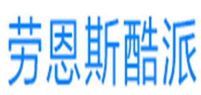 劳恩斯酷派是什么牌子_劳恩斯酷派品牌怎么样?