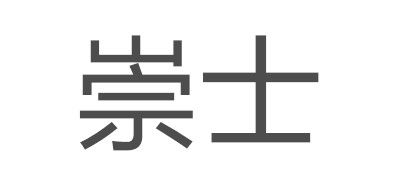 崇士是什么牌子_崇士品牌怎么样?