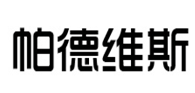 帕德维斯是什么牌子_帕德维斯品牌怎么样?