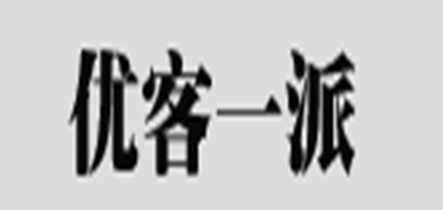 优客一派是什么牌子_优客一派品牌怎么样?