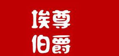 埃尊伯爵是什么牌子_埃尊伯爵品牌怎么样?