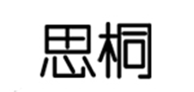 思桐是什么牌子_思桐品牌怎么样?