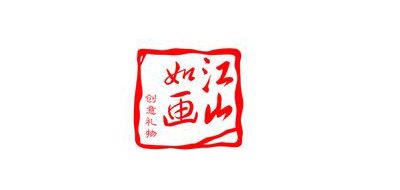 江山如画是什么牌子_江山如画品牌怎么样?