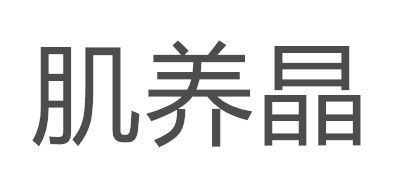 肌养晶是什么牌子_肌养晶品牌怎么样?