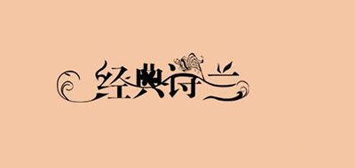 经典诗兰是什么牌子_经典诗兰品牌怎么样?