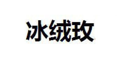冰绒玫是什么牌子_冰绒玫品牌怎么样?
