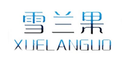 雪兰果是什么牌子_雪兰果品牌怎么样?