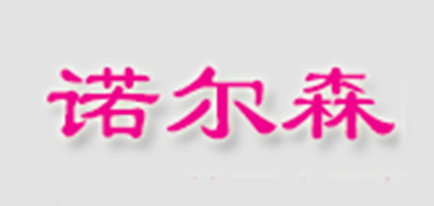 诺尔森是什么牌子_诺尔森品牌怎么样?