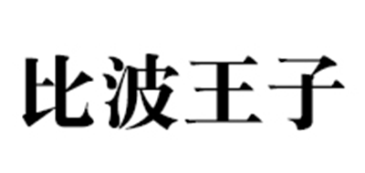 比波王子是什么牌子_比波王子品牌怎么样?