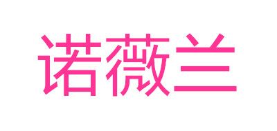 诺薇兰是什么牌子_诺薇兰品牌怎么样?