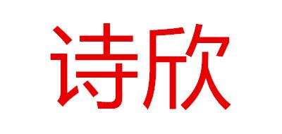 诗欣是什么牌子_诗欣品牌怎么样?