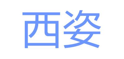 西姿是什么牌子_西姿品牌怎么样?