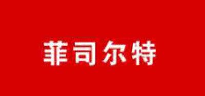 菲司尔特是什么牌子_菲司尔特品牌怎么样?