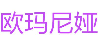 欧玛尼娅是什么牌子_欧玛尼娅品牌怎么样?