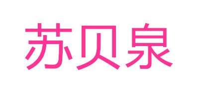 苏贝泉是什么牌子_苏贝泉品牌怎么样?