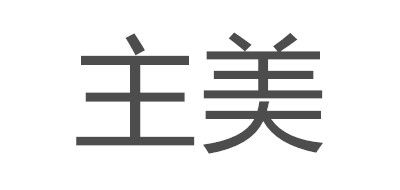 主美是什么牌子_主美品牌怎么样?
