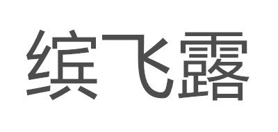缤飞露是什么牌子_缤飞露品牌怎么样?