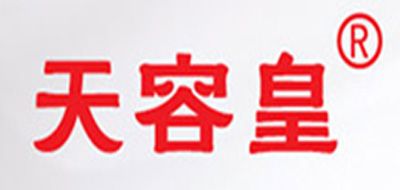 天容皇是什么牌子_天容皇品牌怎么样?