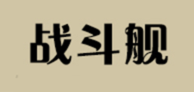 战斗舰是什么牌子_战斗舰品牌怎么样?