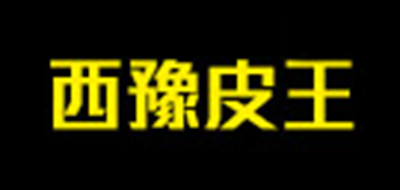西豫皮王是什么牌子_西豫皮王品牌怎么样?