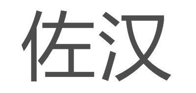 ZOHAN是什么牌子_佐汉品牌怎么样?