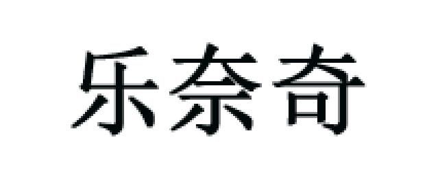 lenaturel是什么牌子_乐奈奇品牌怎么样?