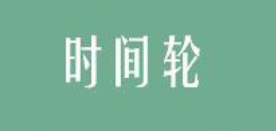 时间轮是什么牌子_时间轮品牌怎么样?