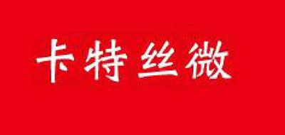 卡特丝微是什么牌子_卡特丝微品牌怎么样?