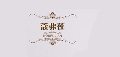 蔻弗莲是什么牌子_蔻弗莲品牌怎么样?